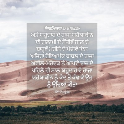 Picture 04 - ਯਿਰਮਿਯਾਹ 52:31 PANIRV - ਅਤੇ ਯਹੂਦਾਹ ਦੇ ਰਾਜਾ - Bible Verse Picture