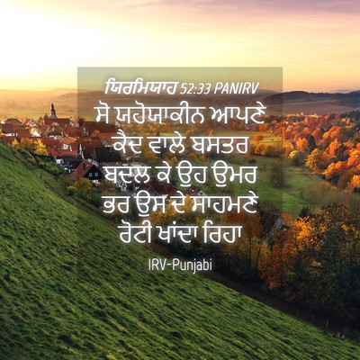 Picture 04 - ਯਿਰਮਿਯਾਹ 52:33 PANIRV - ਸੋ ਯਹੋਯਾਕੀਨ ਆਪਣੇ - Bible Verse Picture