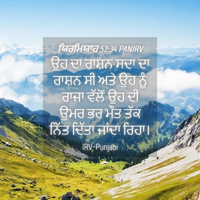 Picture 04 - ਯਿਰਮਿਯਾਹ 52:34 PANIRV - ਉਹ ਦਾ ਰਾਸ਼ਨ ਸਦਾ ਦਾ - Bible Verse Picture