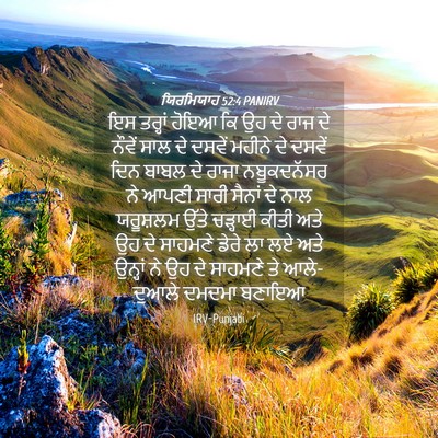 Picture 04 - ਯਿਰਮਿਯਾਹ 52:4 PANIRV - ਇਸ ਤਰ੍ਹਾਂ ਹੋਇਆ ਕਿ - Bible Verse Picture