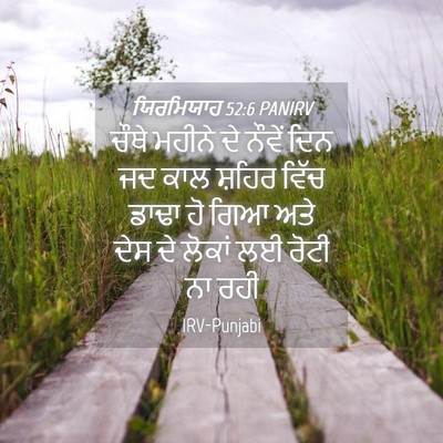 Picture 04 - ਯਿਰਮਿਯਾਹ 52:6 PANIRV - ਚੌਥੇ ਮਹੀਨੇ ਦੇ - Bible Verse Picture