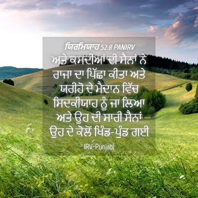 Picture 04 - ਯਿਰਮਿਯਾਹ 52:8 PANIRV - ਅਤੇ ਕਸਦੀਆਂ ਦੀ - Bible Verse Picture