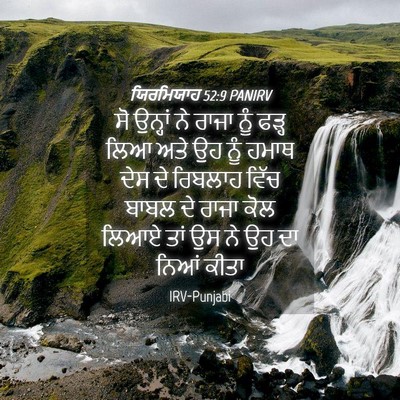Picture 04 - ਯਿਰਮਿਯਾਹ 52:9 PANIRV - ਸੋ ਉਨ੍ਹਾਂ ਨੇ ਰਾਜਾ - Bible Verse Picture