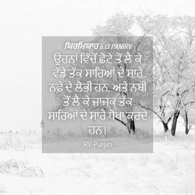Picture 04 - ਯਿਰਮਿਯਾਹ 6:13 PANIRV - ਉਹਨਾਂ ਵਿੱਚੋਂ ਛੋਟੇ - Bible Verse Picture