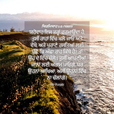 Picture 04 - ਯਿਰਮਿਯਾਹ 6:16 PANIRV - ਯਹੋਵਾਹ ਇਸ ਤਰ੍ਹਾਂ - Bible Verse Picture