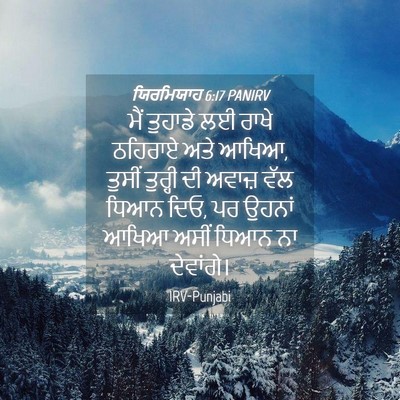 Picture 04 - ਯਿਰਮਿਯਾਹ 6:17 PANIRV - ਮੈਂ ਤੁਹਾਡੇ ਲਈ ਰਾਖੇ - Bible Verse Picture
