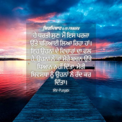 Picture 04 - ਯਿਰਮਿਯਾਹ 6:19 PANIRV - ਹੇ ਧਰਤੀ ਸੁਣ! ਮੈਂ ਇਸ - Bible Verse Picture