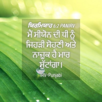 Picture 04 - ਯਿਰਮਿਯਾਹ 6:2 PANIRV - ਮੈਂ ਸੀਯੋਨ ਦੀ ਧੀ ਨੂੰ - Bible Verse Picture