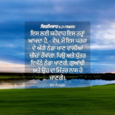 Picture 04 - ਯਿਰਮਿਯਾਹ 6:21 PANIRV - ਇਸ ਲਈ ਯਹੋਵਾਹ ਇਸ - Bible Verse Picture