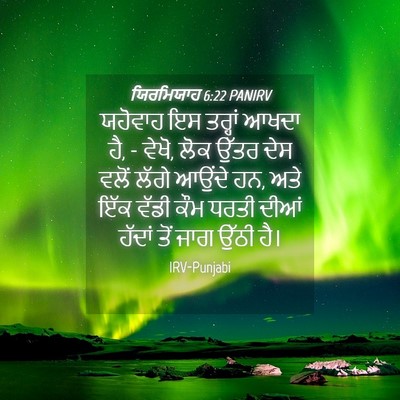 Picture 04 - ਯਿਰਮਿਯਾਹ 6:22 PANIRV - ਯਹੋਵਾਹ ਇਸ ਤਰ੍ਹਾਂ - Bible Verse Picture