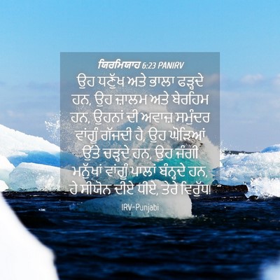 Picture 04 - ਯਿਰਮਿਯਾਹ 6:23 PANIRV - ਉਹ ਧਣੁੱਖ ਅਤੇ ਭਾਲਾ - Bible Verse Picture