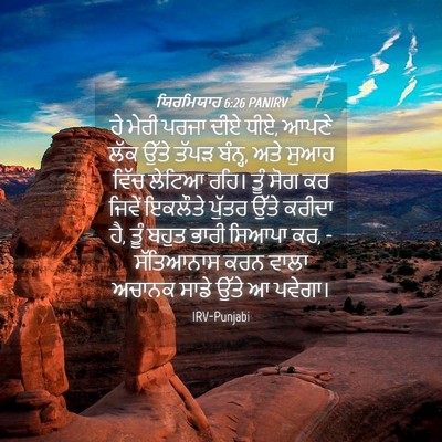 Picture 04 - ਯਿਰਮਿਯਾਹ 6:26 PANIRV - ਹੇ ਮੇਰੀ ਪਰਜਾ ਦੀਏ - Bible Verse Picture