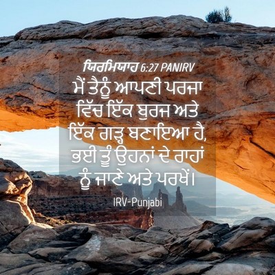 Picture 04 - ਯਿਰਮਿਯਾਹ 6:27 PANIRV - ਮੈਂ ਤੈਨੂੰ ਆਪਣੀ - Bible Verse Picture