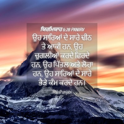 Picture 04 - ਯਿਰਮਿਯਾਹ 6:28 PANIRV - ਉਹ ਸਾਰਿਆਂ ਦੇ ਸਾਰੇ - Bible Verse Picture