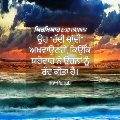 Picture 04 - ਯਿਰਮਿਯਾਹ 6:30 PANIRV - ਉਹ “ਰੱਦੀ ਚਾਂਦੀ” - Bible Verse Picture