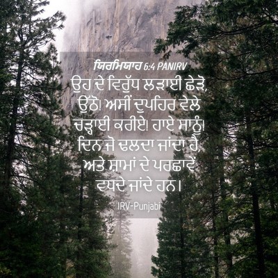 Picture 04 - ਯਿਰਮਿਯਾਹ 6:4 PANIRV - ਉਹ ਦੇ ਵਿਰੁੱਧ ਲੜਾਈ - Bible Verse Picture