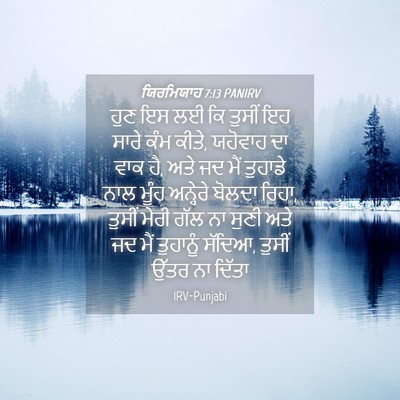 Picture 04 - ਯਿਰਮਿਯਾਹ 7:13 PANIRV - ਹੁਣ ਇਸ ਲਈ ਕਿ ਤੁਸੀਂ - Bible Verse Picture