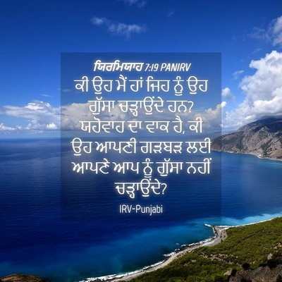 Picture 04 - ਯਿਰਮਿਯਾਹ 7:19 PANIRV - ਕੀ ਉਹ ਮੈਂ ਹਾਂ ਜਿਹ - Bible Verse Picture
