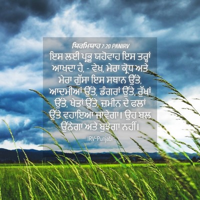 Picture 04 - ਯਿਰਮਿਯਾਹ 7:20 PANIRV - ਇਸ ਲਈ ਪ੍ਰਭੂ ਯਹੋਵਾਹ - Bible Verse Picture