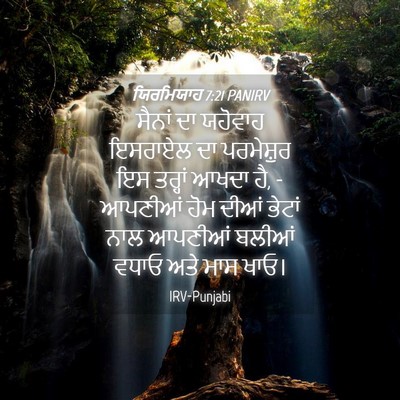 Picture 04 - ਯਿਰਮਿਯਾਹ 7:21 PANIRV - ਸੈਨਾਂ ਦਾ ਯਹੋਵਾਹ - Bible Verse Picture