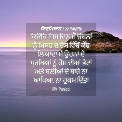 Picture 04 - ਯਿਰਮਿਯਾਹ 7:22 PANIRV - ਕਿਉਂਕਿ ਜਿਸ ਦਿਨ ਮੈਂ - Bible Verse Picture