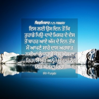 Picture 04 - ਯਿਰਮਿਯਾਹ 7:25 PANIRV - ਇਸ ਲਈ ਉਸ ਦਿਨ ਤੋਂ ਕਿ - Bible Verse Picture