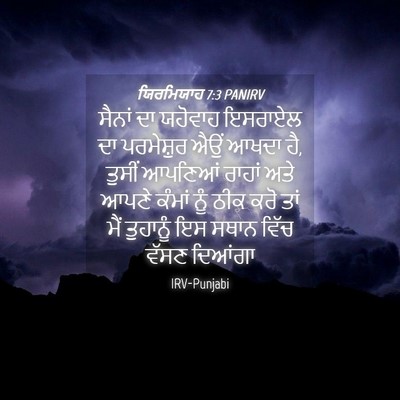 Picture 04 - ਯਿਰਮਿਯਾਹ 7:3 PANIRV - ਸੈਨਾਂ ਦਾ ਯਹੋਵਾਹ - Bible Verse Picture
