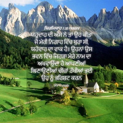 Picture 04 - ਯਿਰਮਿਯਾਹ 7:30 PANIRV - ਯਹੂਦਾਹ ਦੀ ਅੰਸ ਨੇ - Bible Verse Picture