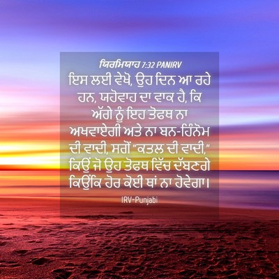 Picture 04 - ਯਿਰਮਿਯਾਹ 7:32 PANIRV - ਇਸ ਲਈ ਵੇਖੋ, ਉਹ ਦਿਨ ਆ - Bible Verse Picture