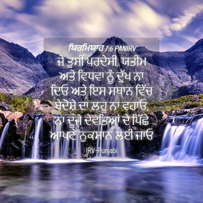 Picture 04 - ਯਿਰਮਿਯਾਹ 7:6 PANIRV - ਜੇ ਤੁਸੀਂ ਪਰਦੇਸੀ, - Bible Verse Picture