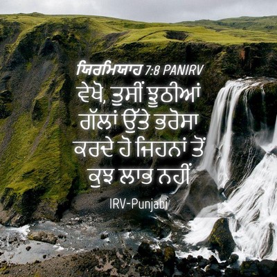 Picture 04 - ਯਿਰਮਿਯਾਹ 7:8 PANIRV - ਵੇਖੋ, ਤੁਸੀਂ ਝੂਠੀਆਂ - Bible Verse Picture