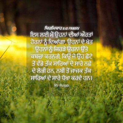 Picture 04 - ਯਿਰਮਿਯਾਹ 8:10 PANIRV - ਇਸ ਲਈ ਮੈਂ ਉਹਨਾਂ - Bible Verse Picture