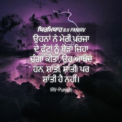 Picture 04 - ਯਿਰਮਿਯਾਹ 8:11 PANIRV - ਉਹਨਾਂ ਨੇ ਮੇਰੀ ਪਰਜਾ - Bible Verse Picture