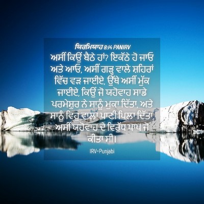 Picture 04 - ਯਿਰਮਿਯਾਹ 8:14 PANIRV - ਅਸੀਂ ਕਿਉਂ ਬੈਠੇ ਹਾਂ? - Bible Verse Picture