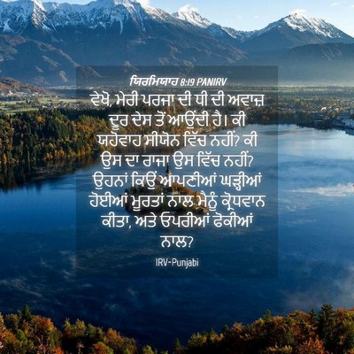 Picture 04 - ਯਿਰਮਿਯਾਹ 8:19 PANIRV - ਵੇਖੋ, ਮੇਰੀ ਪਰਜਾ ਦੀ - Bible Verse Picture