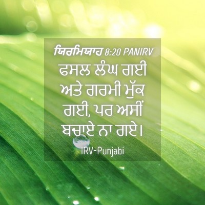 Picture 04 - ਯਿਰਮਿਯਾਹ 8:20 PANIRV - ਫਸਲ ਲੰਘ ਗਈ ਅਤੇ ਗਰਮੀ - Bible Verse Picture