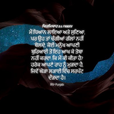 Picture 04 - ਯਿਰਮਿਯਾਹ 8:6 PANIRV - ਮੈਂ ਧਿਆਨ ਲਾਇਆ ਅਤੇ - Bible Verse Picture