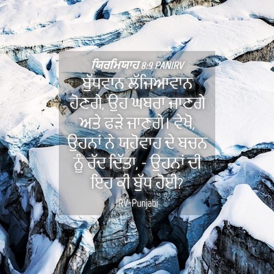 Picture 04 - ਯਿਰਮਿਯਾਹ 8:9 PANIRV - ਬੁੱਧਵਾਨ ਲੱਜਿਆਵਾਨ - Bible Verse Picture
