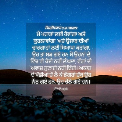 Picture 04 - ਯਿਰਮਿਯਾਹ 9:10 PANIRV - ਮੈਂ ਪਹਾੜਾਂ ਲਈ - Bible Verse Picture
