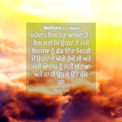 Picture 04 - ਯਿਰਮਿਯਾਹ 9:13 PANIRV - ਯਹੋਵਾਹ ਇਸ ਤਰ੍ਹਾਂ - Bible Verse Picture