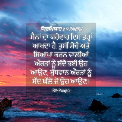 Picture 04 - ਯਿਰਮਿਯਾਹ 9:17 PANIRV - ਸੈਨਾਂ ਦਾ ਯਹੋਵਾਹ ਇਸ - Bible Verse Picture