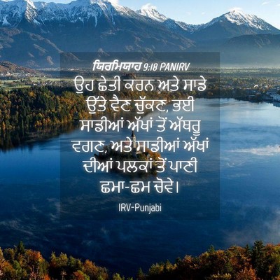 Picture 04 - ਯਿਰਮਿਯਾਹ 9:18 PANIRV - ਉਹ ਛੇਤੀ ਕਰਨ ਅਤੇ - Bible Verse Picture