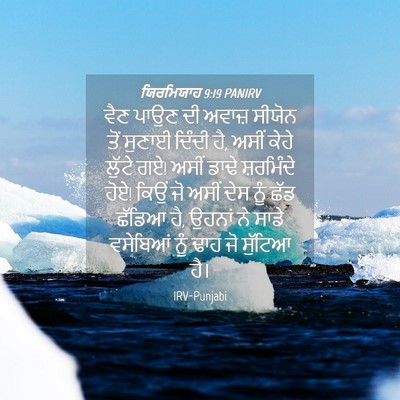 Picture 04 - ਯਿਰਮਿਯਾਹ 9:19 PANIRV - ਵੈਣ ਪਾਉਣ ਦੀ ਅਵਾਜ਼ - Bible Verse Picture