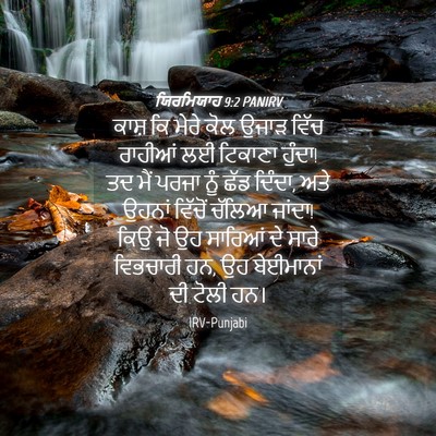 Picture 04 - ਯਿਰਮਿਯਾਹ 9:2 PANIRV - ਕਾਸ਼ ਕਿ ਮੇਰੇ ਕੋਲ - Bible Verse Picture