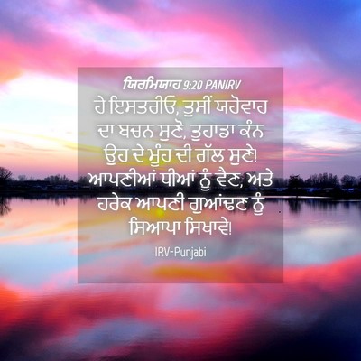 Picture 04 - ਯਿਰਮਿਯਾਹ 9:20 PANIRV - ਹੇ ਇਸਤਰੀਓ, ਤੁਸੀਂ - Bible Verse Picture