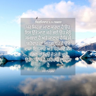 Picture 04 - ਯਿਰਮਿਯਾਹ 9:24 PANIRV - ਪਰ ਜਿਹੜਾ ਮਾਣ ਕਰਦਾ - Bible Verse Picture