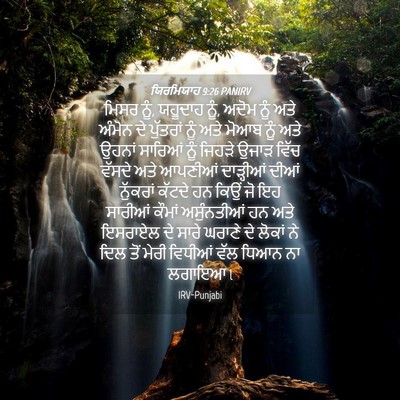 Picture 04 - ਯਿਰਮਿਯਾਹ 9:26 PANIRV - ਮਿਸਰ ਨੂੰ, ਯਹੂਦਾਹ - Bible Verse Picture