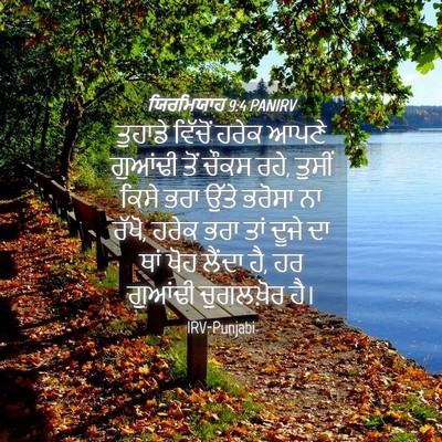 Picture 04 - ਯਿਰਮਿਯਾਹ 9:4 PANIRV - ਤੁਹਾਡੇ ਵਿੱਚੋਂ - Bible Verse Picture