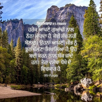 Picture 04 - ਯਿਰਮਿਯਾਹ 9:5 PANIRV - ਹਰੇਕ ਆਪਣੇ ਗੁਆਂਢੀ - Bible Verse Picture