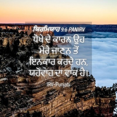 Picture 04 - ਯਿਰਮਿਯਾਹ 9:6 PANIRV - ਧੋਖੇ ਦੇ ਕਾਰਨ ਉਹ - Bible Verse Picture